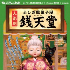 人形劇 ふしぎ駄菓子屋銭天堂 画像